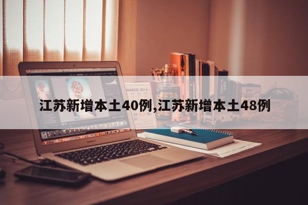 江苏新增本土40例,江苏新增本土48例