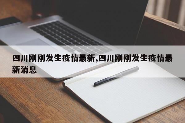 四川刚刚发生疫情最新,四川刚刚发生疫情最新消息