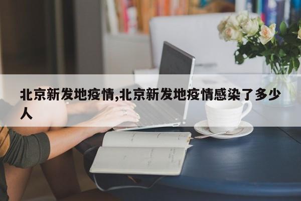 北京新发地疫情,北京新发地疫情感染了多少人