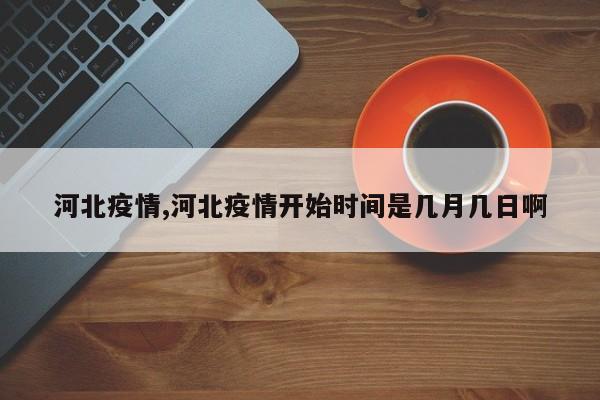 河北疫情,河北疫情开始时间是几月几日啊