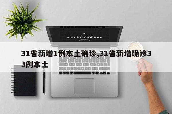 31省新增1例本土确诊,31省新增确诊33例本土