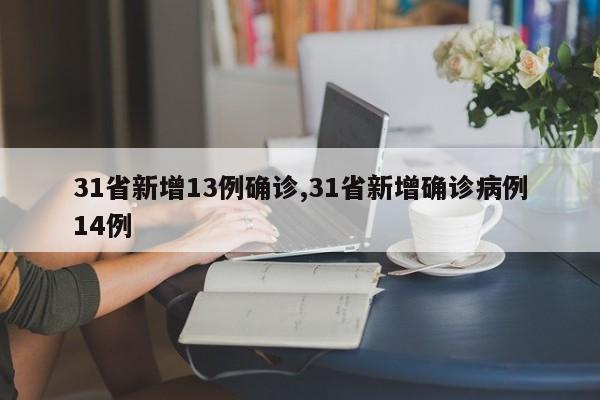 31省新增13例确诊,31省新增确诊病例14例
