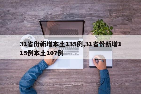 31省份新增本土135例,31省份新增115例本土107例