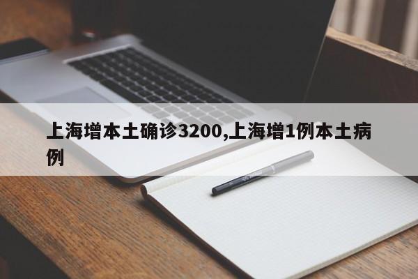 上海增本土确诊3200,上海增1例本土病例